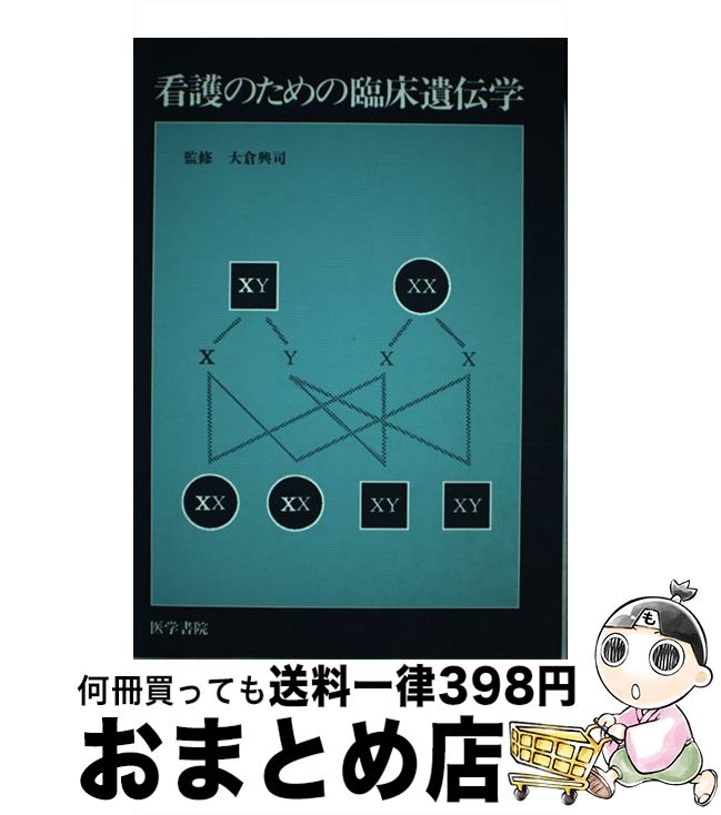 【中古】 看護のための臨床遺伝学 / 大倉 興司 / 医学書院 [単行本]【宅配便出荷】