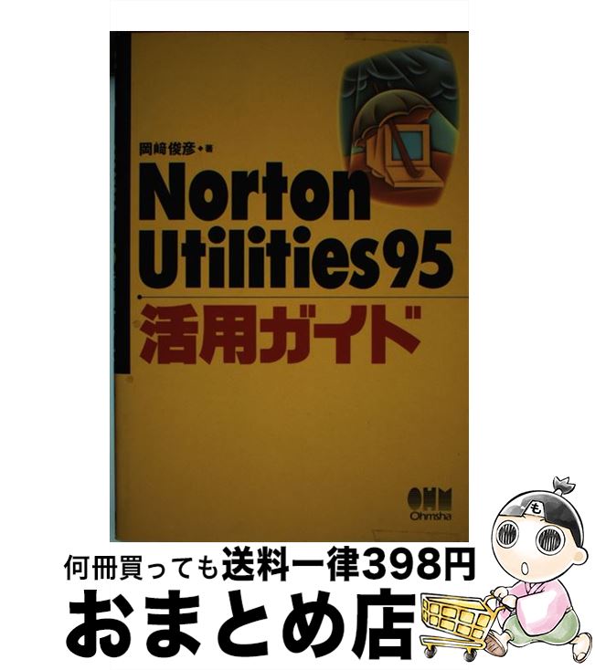 著者：岡崎 俊彦, オーム社開発局出版社：オーム社サイズ：単行本ISBN-10：4274061574ISBN-13：9784274061578■通常24時間以内に出荷可能です。※繁忙期やセール等、ご注文数が多い日につきましては　発送まで72時間かかる場合があります。あらかじめご了承ください。■宅配便(送料398円)にて出荷致します。合計3980円以上は送料無料。■ただいま、オリジナルカレンダーをプレゼントしております。■送料無料の「もったいない本舗本店」もご利用ください。メール便送料無料です。■お急ぎの方は「もったいない本舗　お急ぎ便店」をご利用ください。最短翌日配送、手数料298円から■中古品ではございますが、良好なコンディションです。決済はクレジットカード等、各種決済方法がご利用可能です。■万が一品質に不備が有った場合は、返金対応。■クリーニング済み。■商品画像に「帯」が付いているものがありますが、中古品のため、実際の商品には付いていない場合がございます。■商品状態の表記につきまして・非常に良い：　　使用されてはいますが、　　非常にきれいな状態です。　　書き込みや線引きはありません。・良い：　　比較的綺麗な状態の商品です。　　ページやカバーに欠品はありません。　　文章を読むのに支障はありません。・可：　　文章が問題なく読める状態の商品です。　　マーカーやペンで書込があることがあります。　　商品の痛みがある場合があります。