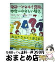 【中古】 世界一ときめく質問、宇宙一やさしい答え 世界の第一人者は子どもの質問にこう答える / ジェンマ・エルウィン・ハリス, 西田 美緒子, タイマ タカシ ...