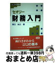 【中古】 セオリー財務入門 / 関口 尚三 / 金融財政事情研究会 [単行本]【宅配便出荷】