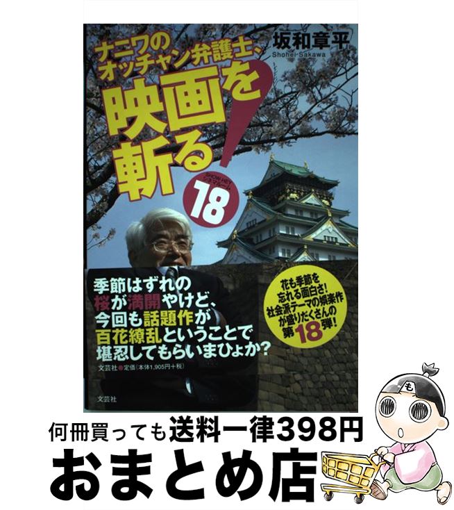 【中古】 ナニワのオッチャン弁護士、映画を斬る！ Showーheyシネマルーム18 〔2008年9月〕 / 坂和 章平 / 文芸社 [単行本（ソフトカバー）]【宅配便出荷】