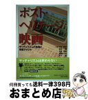 【中古】 ポスト・ヘリテージ映画 サッチャリズムの英国と帝国アメリカ / 大谷 伴子 ・ 松本 朗 ・大田 信良・加藤 めぐみ・木下 誠・前 協子 / ぎょうせい [単行本]【宅配便出荷】