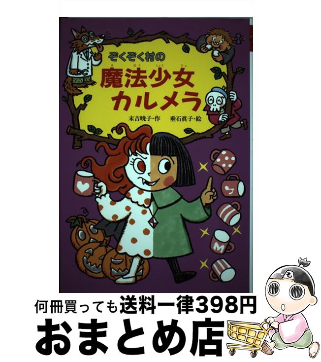 【中古】 ぞくぞく村の魔法少女カルメラ / 末吉 暁子, 垂石 眞子 / あかね書房 [単行本]【宅配便出荷】