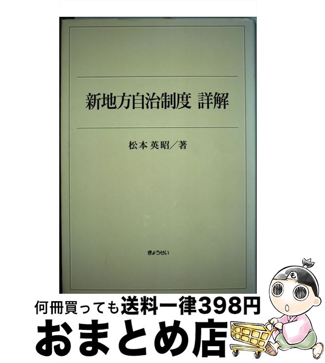 【中古】 新地方自治制度詳解 / 松本 英昭 / ぎょうせい [単行本]【宅配便出荷】