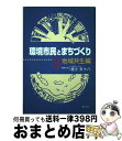 著者：進士 五十八出版社：ぎょうせいサイズ：単行本ISBN-10：4324063699ISBN-13：9784324063699■通常24時間以内に出荷可能です。※繁忙期やセール等、ご注文数が多い日につきましては　発送まで72時間かかる場合があります。あらかじめご了承ください。■宅配便(送料398円)にて出荷致します。合計3980円以上は送料無料。■ただいま、オリジナルカレンダーをプレゼントしております。■送料無料の「もったいない本舗本店」もご利用ください。メール便送料無料です。■お急ぎの方は「もったいない本舗　お急ぎ便店」をご利用ください。最短翌日配送、手数料298円から■中古品ではございますが、良好なコンディションです。決済はクレジットカード等、各種決済方法がご利用可能です。■万が一品質に不備が有った場合は、返金対応。■クリーニング済み。■商品画像に「帯」が付いているものがありますが、中古品のため、実際の商品には付いていない場合がございます。■商品状態の表記につきまして・非常に良い：　　使用されてはいますが、　　非常にきれいな状態です。　　書き込みや線引きはありません。・良い：　　比較的綺麗な状態の商品です。　　ページやカバーに欠品はありません。　　文章を読むのに支障はありません。・可：　　文章が問題なく読める状態の商品です。　　マーカーやペンで書込があることがあります。　　商品の痛みがある場合があります。