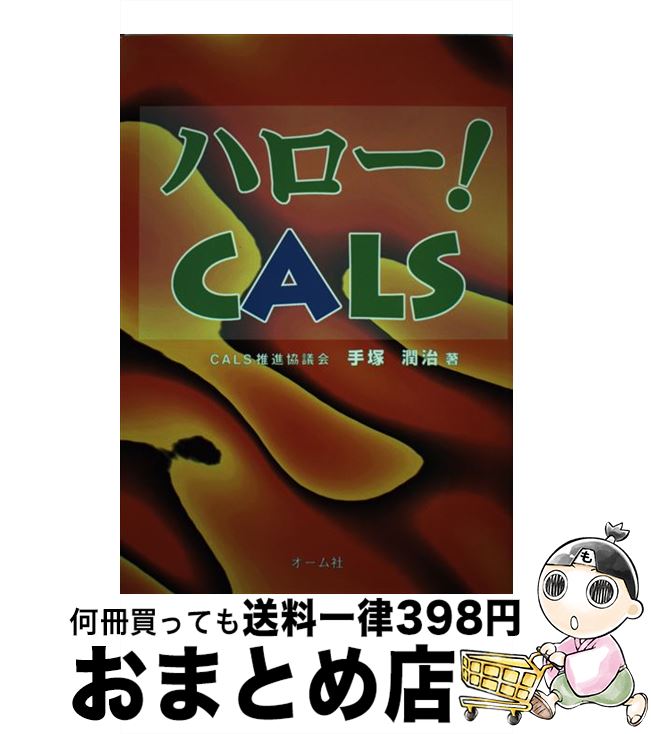 【中古】 ハロー！CALS / 手塚 潤治 / オーム社 [単行本]【宅配便出荷】