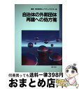 【中古】 自治体の外郭団体再建へ