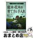 【中古】 庭木・花木の育て方と手