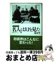 著者：東 公平出版社：河出書房新社サイズ：単行本ISBN-10：4309722660ISBN-13：9784309722665■こちらの商品もオススメです ● 「待った」をした頃 将棋八十一話 / 文藝春秋 / 文藝春秋 [文庫] ● 90くんところがったあの頃 / 大槻 ケンヂ, みうら じゅん / KADOKAWA [文庫] ● 疾風三十一番勝負 真剣師小池重明 / 団 鬼六, 宮崎 国夫 / 幻冬舎 [文庫] ● 中国いかがですか？ / 小田 空 / 集英社クリエイティブ [コミック] ● 天才の考え方 藤井聡太とは何者か？ / 加藤 一二三, 渡辺 明 / 中央公論新社 [単行本] ● 将棋名勝負の全秘話全実話 / 山田 史生 / 講談社 [文庫] ● スター棋士23人衆 / 第一線観戦記者 / 木本書店 [ペーパーバック] ● 増補　頭脳勝負 将棋の世界 / 筑摩書房 [文庫] ● 不道徳な経済学 転売屋は社会に役立つ / ウォルター ブロック, 橘 玲 / 早川書房 [文庫] ● 棋士の魂 将棋インタビュー傑作選 / 別冊宝島編集部 / 宝島社 [文庫] ● 名勝負師は言い訳をする / 内藤 國雄 / NHK出版 [単行本] ● 天使の助言悪魔のささやき 将棋好プレー・珍プレー集 / 鈴木 宏彦 / (株)マイナビ出版 [単行本] ● 運命の一着 この一手が将棋史を変えた。 / 田丸 昇 / (株)マイナビ出版 [単行本] ■通常24時間以内に出荷可能です。※繁忙期やセール等、ご注文数が多い日につきましては　発送まで72時間かかる場合があります。あらかじめご了承ください。■宅配便(送料398円)にて出荷致します。合計3980円以上は送料無料。■ただいま、オリジナルカレンダーをプレゼントしております。■送料無料の「もったいない本舗本店」もご利用ください。メール便送料無料です。■お急ぎの方は「もったいない本舗　お急ぎ便店」をご利用ください。最短翌日配送、手数料298円から■中古品ではございますが、良好なコンディションです。決済はクレジットカード等、各種決済方法がご利用可能です。■万が一品質に不備が有った場合は、返金対応。■クリーニング済み。■商品画像に「帯」が付いているものがありますが、中古品のため、実際の商品には付いていない場合がございます。■商品状態の表記につきまして・非常に良い：　　使用されてはいますが、　　非常にきれいな状態です。　　書き込みや線引きはありません。・良い：　　比較的綺麗な状態の商品です。　　ページやカバーに欠品はありません。　　文章を読むのに支障はありません。・可：　　文章が問題なく読める状態の商品です。　　マーカーやペンで書込があることがあります。　　商品の痛みがある場合があります。