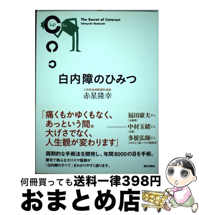 【中古】 白内障のひみつ / 赤星 隆幸 / 朝日出版社 [単行本（ソフトカバー）]【宅配便出荷】