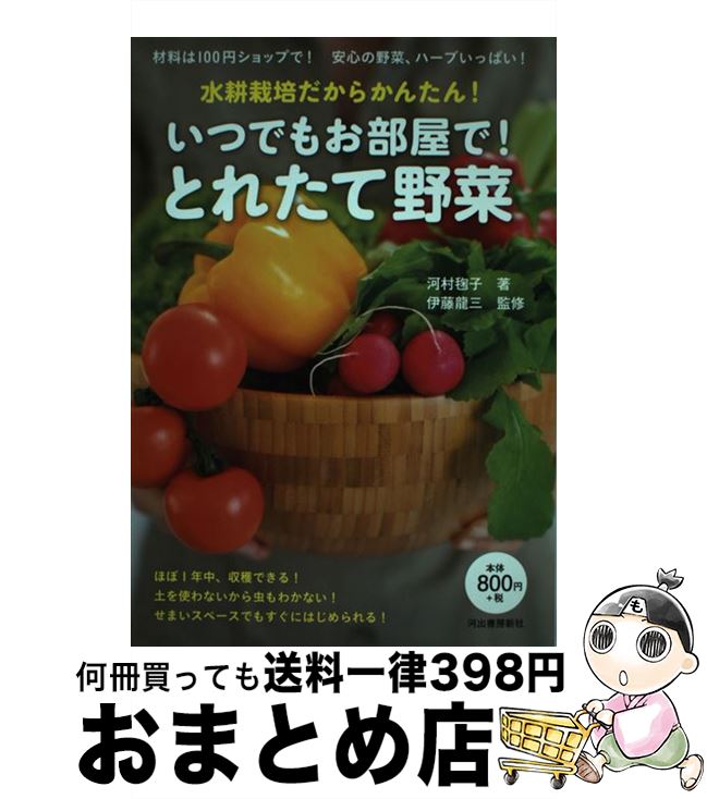 著者：河村 〓子, 伊藤 龍三出版社：河出書房新社サイズ：単行本ISBN-10：4309274854ISBN-13：9784309274850■こちらの商品もオススメです ● 英会話高速メソッド CDを聴くだけで話せるようになる！ / 笠原 禎一 / 宝島社 [単行本（ソフトカバー）] ● 花図鑑 切花 / 草土出版 / 草土出版 [単行本] ● 辞めても安心「年収99万円」ハッピー生活術 / 日向 咲嗣 / 講談社 [単行本] ● CD付CDを聞くだけで英単語が覚えられる本 TOEICテスト550点レベルの基本800語 / 赤井田 拓弥 / KADOKAWA(中経出版) [単行本] ● はじめてでもできる！ベランダですずなり野菜 深町貴子のecoガーデン / 深町 貴子 / カンゼン [単行本（ソフトカバー）] ● 楽しく作るハイドロカルチャー 図解生活園芸 / 武川 満夫, 武川 政江 / 源草社 [単行本] ● 100円グッズで水耕菜園 土がいらない、野菜47種類の育て方 / 伊藤 龍三 / 主婦の友社 [単行本（ソフトカバー）] ● キッチン菜園ノート “今日から育てる”“お部屋で育てる” / ベターホーム協会 / ベターホーム出版局 [単行本（ソフトカバー）] ■通常24時間以内に出荷可能です。※繁忙期やセール等、ご注文数が多い日につきましては　発送まで72時間かかる場合があります。あらかじめご了承ください。■宅配便(送料398円)にて出荷致します。合計3980円以上は送料無料。■ただいま、オリジナルカレンダーをプレゼントしております。■送料無料の「もったいない本舗本店」もご利用ください。メール便送料無料です。■お急ぎの方は「もったいない本舗　お急ぎ便店」をご利用ください。最短翌日配送、手数料298円から■中古品ではございますが、良好なコンディションです。決済はクレジットカード等、各種決済方法がご利用可能です。■万が一品質に不備が有った場合は、返金対応。■クリーニング済み。■商品画像に「帯」が付いているものがありますが、中古品のため、実際の商品には付いていない場合がございます。■商品状態の表記につきまして・非常に良い：　　使用されてはいますが、　　非常にきれいな状態です。　　書き込みや線引きはありません。・良い：　　比較的綺麗な状態の商品です。　　ページやカバーに欠品はありません。　　文章を読むのに支障はありません。・可：　　文章が問題なく読める状態の商品です。　　マーカーやペンで書込があることがあります。　　商品の痛みがある場合があります。