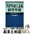 【中古】 NPMによる経営革新 Willとskillの統合モデル / 大住 荘四郎 / 学陽書房 [単行本]【宅配便出荷】