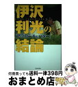 【中古】 伊沢利光の結論 アプローチ＆パター / 伊沢 