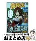 【中古】 泉極志～みなかみ美少女温泉記～ 1 / 天狗工房, ムラオ ミノル / 秋田書店 [コミック]【宅配便出荷】