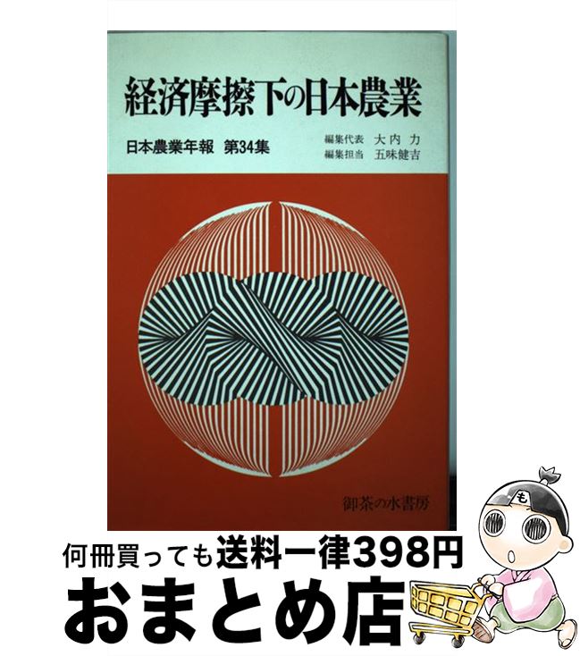 【中古】 経済摩擦下の日本農業 第34集 / 大内 力 / 御茶の水書房 [単行本]【宅配便出荷】