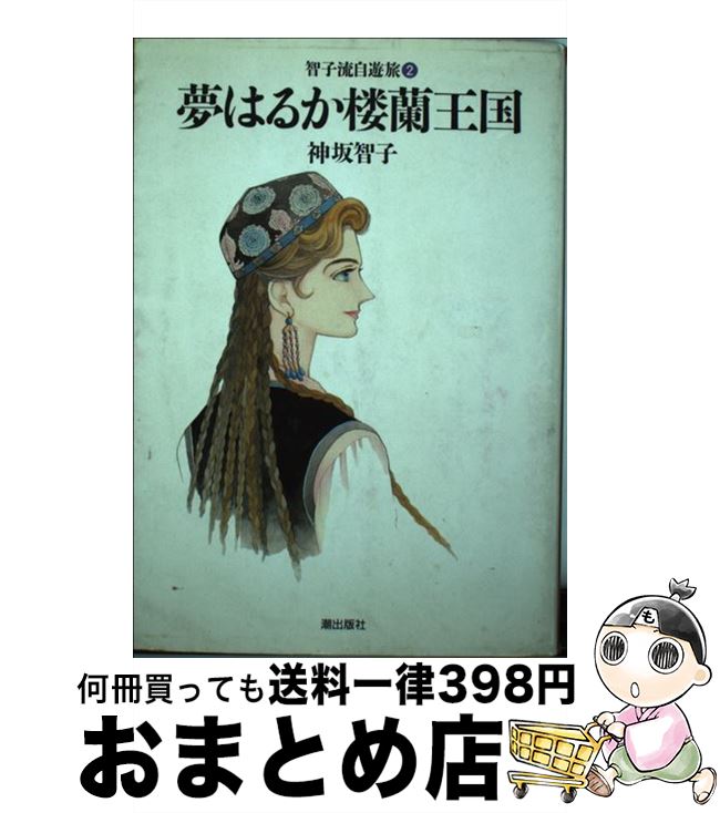 著者：神坂 智子出版社：潮出版社サイズ：ペーパーバックISBN-10：4267902585ISBN-13：9784267902581■こちらの商品もオススメです ● 人魚の傷 / 高橋 留美子 / 小学館 [コミック] ● 3時のおやつに毒薬を / 久美 沙織, 藤原 カムイ / 集英社 [文庫] ● 神坂智子ファンタジー傑作選 2 / 神坂 智子 / ホーム社 [文庫] ● 神坂智子ファンタジー傑作選 1 / 神坂 智子 / ホーム社 [文庫] ● エジプシャン・バクシーン / 神坂 智子 / 潮出版社 [ペーパーバック] ● 永遠（とわ）を見る娘完全版 / 神坂 智子 / KADOKAWA [コミック] ● 天竺夜話 2 / 神坂 智子 / 小学館 [コミック] ● 天竺夜話 1 / 神坂 智子 / 小学館 [コミック] ● 人魚の森 / 金春 智子, 高橋 留美子 / 小学館 [文庫] ■通常24時間以内に出荷可能です。※繁忙期やセール等、ご注文数が多い日につきましては　発送まで72時間かかる場合があります。あらかじめご了承ください。■宅配便(送料398円)にて出荷致します。合計3980円以上は送料無料。■ただいま、オリジナルカレンダーをプレゼントしております。■送料無料の「もったいない本舗本店」もご利用ください。メール便送料無料です。■お急ぎの方は「もったいない本舗　お急ぎ便店」をご利用ください。最短翌日配送、手数料298円から■中古品ではございますが、良好なコンディションです。決済はクレジットカード等、各種決済方法がご利用可能です。■万が一品質に不備が有った場合は、返金対応。■クリーニング済み。■商品画像に「帯」が付いているものがありますが、中古品のため、実際の商品には付いていない場合がございます。■商品状態の表記につきまして・非常に良い：　　使用されてはいますが、　　非常にきれいな状態です。　　書き込みや線引きはありません。・良い：　　比較的綺麗な状態の商品です。　　ページやカバーに欠品はありません。　　文章を読むのに支障はありません。・可：　　文章が問題なく読める状態の商品です。　　マーカーやペンで書込があることがあります。　　商品の痛みがある場合があります。