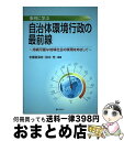 【中古】 事例に学ぶ自治体環境行政の最前線 持続可能な地域社会の実現をめざして / 宇都宮 深志, 田中 充 / ぎょうせい [単行本（ソフトカバー）]【宅配便出荷】