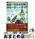 【中古】 世界一素朴な質問、宇宙一美しい答え 世界の第一人者100人が100の質問に答える / ジェンマ・エルウィン・ハリス, タイマ タカシ, 西田 美緒子 / 河 [単行本]【宅配便出荷】