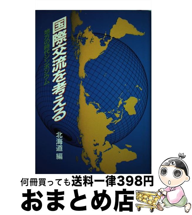 国際交流を考える 北海道 ぎょうせい その他 宅配便出荷 最高の 国際交流を考える 北海道 ぎょうせい その他 宅配便出荷 最高の