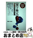 著者：篠田 三十郎出版社：池田書店サイズ：単行本ISBN-10：4262148874ISBN-13：9784262148878■通常24時間以内に出荷可能です。※繁忙期やセール等、ご注文数が多い日につきましては　発送まで72時間かかる場合があります。あらかじめご了承ください。■宅配便(送料398円)にて出荷致します。合計3980円以上は送料無料。■ただいま、オリジナルカレンダーをプレゼントしております。■送料無料の「もったいない本舗本店」もご利用ください。メール便送料無料です。■お急ぎの方は「もったいない本舗　お急ぎ便店」をご利用ください。最短翌日配送、手数料298円から■中古品ではございますが、良好なコンディションです。決済はクレジットカード等、各種決済方法がご利用可能です。■万が一品質に不備が有った場合は、返金対応。■クリーニング済み。■商品画像に「帯」が付いているものがありますが、中古品のため、実際の商品には付いていない場合がございます。■商品状態の表記につきまして・非常に良い：　　使用されてはいますが、　　非常にきれいな状態です。　　書き込みや線引きはありません。・良い：　　比較的綺麗な状態の商品です。　　ページやカバーに欠品はありません。　　文章を読むのに支障はありません。・可：　　文章が問題なく読める状態の商品です。　　マーカーやペンで書込があることがあります。　　商品の痛みがある場合があります。