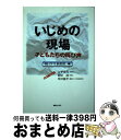  いじめの現場 子どもたちの叫び声 / 朝日学生新聞社, 大平 光代 / 朝日ソノラマ 