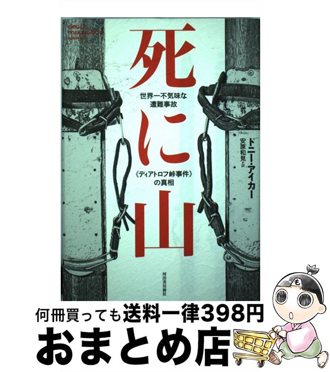 【中古】 死に山 世界一不気味な遭難事故《ディアトロフ峠事件》の真相 / ドニー・アイカー, 安原和見 / 河出書房新社 [単行本]【宅配便出荷】