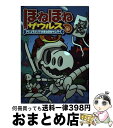 【中古】 ほねほねザウルス 12 / ぐるーぷ アンモナイツ, カバヤ食品株式会社 / 岩崎書店 単行本 【宅配便出荷】