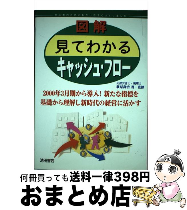 【中古】 図解見てわかるキャッシュ・フロー / 萩原 壽治 / 池田書店 [単行本]【宅配便出荷】