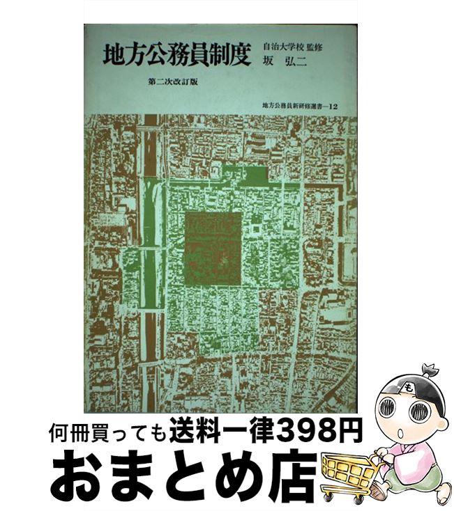 【中古】 地方公務員制度 第2次改訂版 / 坂 弘二 / 学陽書房 [単行本]【宅配便出荷】