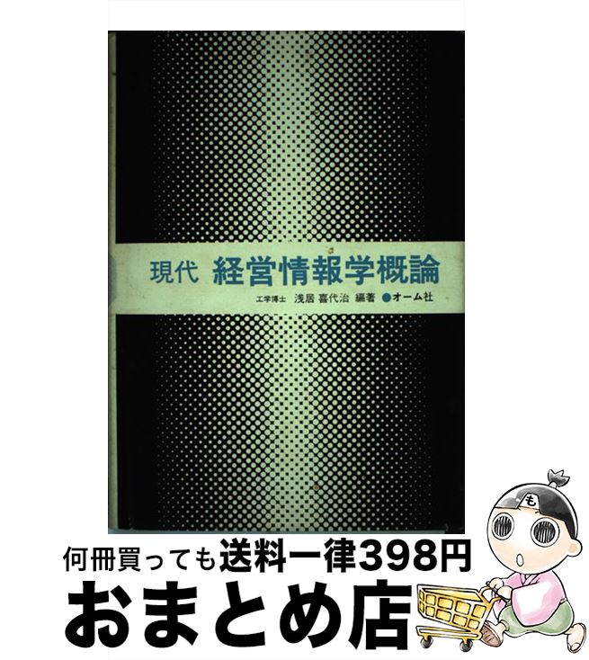 【中古】 現代経営情報学概論 / 浅居 喜代治 / オーム社 [単行本]【宅配便出荷】