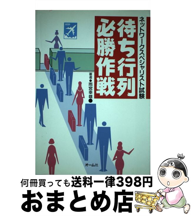 【中古】 ネットワークスペシャリスト試験待ち行列必勝作戦 / 雨宮 幸雄 / オーム社 [単行本]【宅配便出荷】