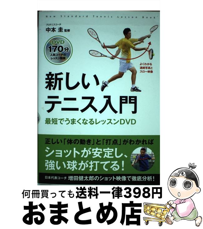 【中古】 新しいテニス入門 最短でうまくなるレッスン