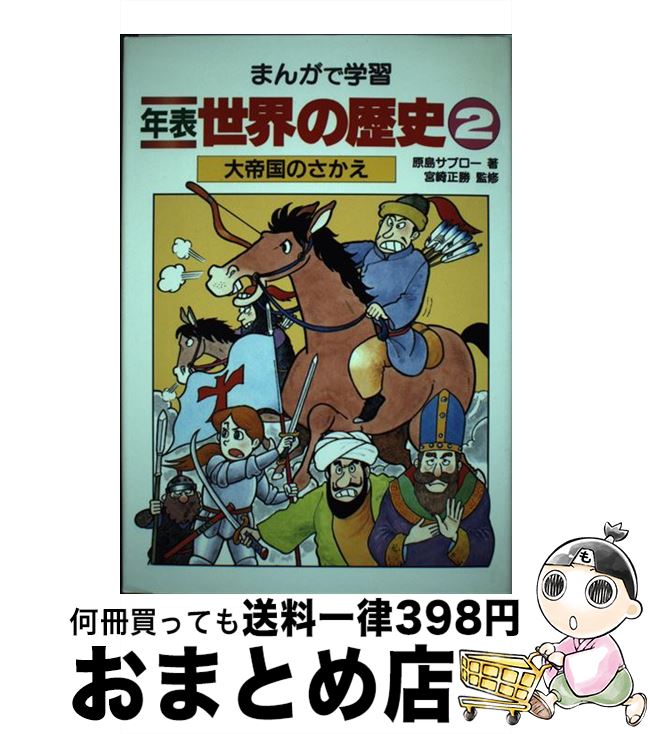 楽天もったいない本舗　おまとめ店【中古】 年表世界の歴史 まんがで学習 2 / 原島 サブロー / あかね書房 [単行本]【宅配便出荷】