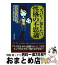 【中古】 ズバリ！知りたい性格の不思議 / 森川 洋昭 / 河出書房新社 単行本 【宅配便出荷】