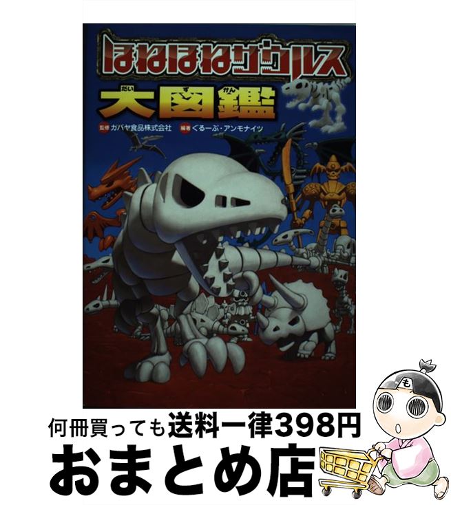 【中古】 ほねほねザウルス大図鑑 /