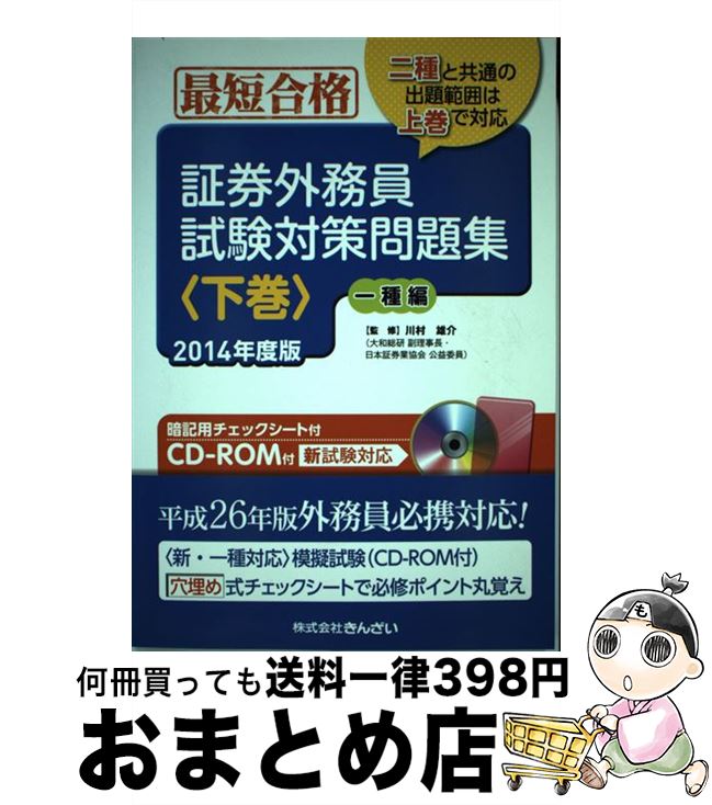 【中古】 証券外務員試験対策問題集 最短合格 2014年度版　下巻（1種編） / (株)きんざい教育事業センター / きんざい [単行本]【宅配便出荷】