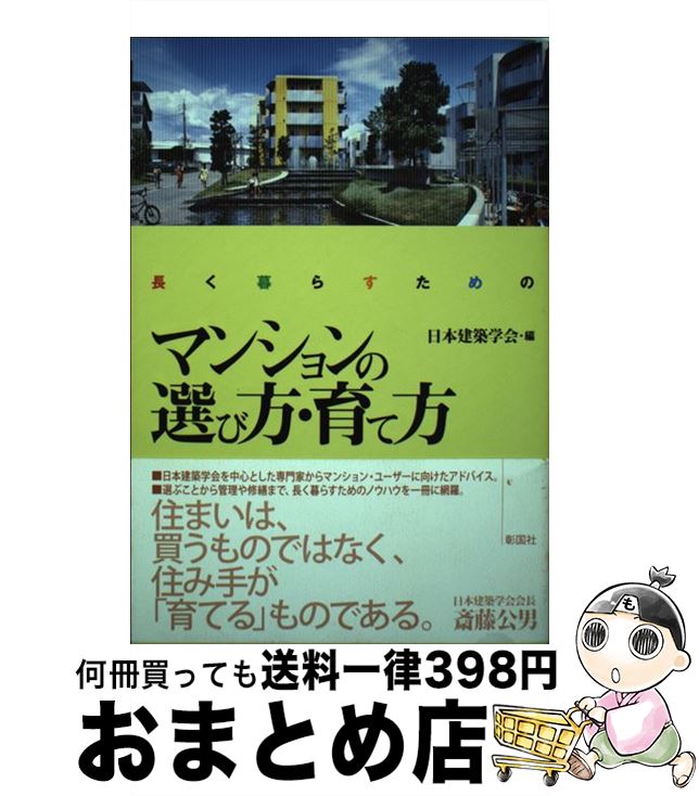 【中古】 長く暮らすためのマンションの選び方・育て方 / 日本建築学会 / 彰国社 [単行本]【宅配便出荷】