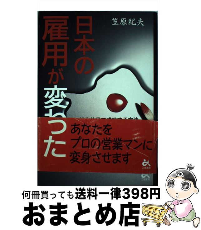 著者：笠原 紀夫出版社：ごま書房新社サイズ：単行本ISBN-10：4341171992ISBN-13：9784341171995■通常24時間以内に出荷可能です。※繁忙期やセール等、ご注文数が多い日につきましては　発送まで72時間かかる場合があります。あらかじめご了承ください。■宅配便(送料398円)にて出荷致します。合計3980円以上は送料無料。■ただいま、オリジナルカレンダーをプレゼントしております。■送料無料の「もったいない本舗本店」もご利用ください。メール便送料無料です。■お急ぎの方は「もったいない本舗　お急ぎ便店」をご利用ください。最短翌日配送、手数料298円から■中古品ではございますが、良好なコンディションです。決済はクレジットカード等、各種決済方法がご利用可能です。■万が一品質に不備が有った場合は、返金対応。■クリーニング済み。■商品画像に「帯」が付いているものがありますが、中古品のため、実際の商品には付いていない場合がございます。■商品状態の表記につきまして・非常に良い：　　使用されてはいますが、　　非常にきれいな状態です。　　書き込みや線引きはありません。・良い：　　比較的綺麗な状態の商品です。　　ページやカバーに欠品はありません。　　文章を読むのに支障はありません。・可：　　文章が問題なく読める状態の商品です。　　マーカーやペンで書込があることがあります。　　商品の痛みがある場合があります。