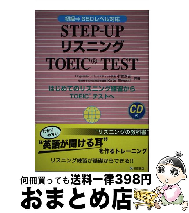 楽天もったいない本舗　おまとめ店【中古】 StepーupリスニングTOEIC　test / ケイト エルウッド / 桐原書店 [単行本]【宅配便出荷】