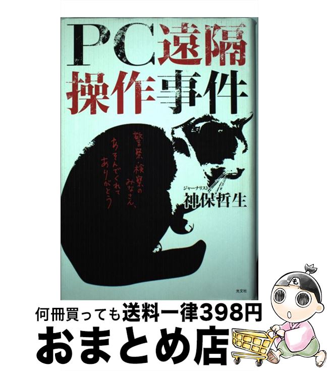 【中古】 PC遠隔操作事件 / 神保 哲生 / 光文社 [単行本]【宅配便出荷】