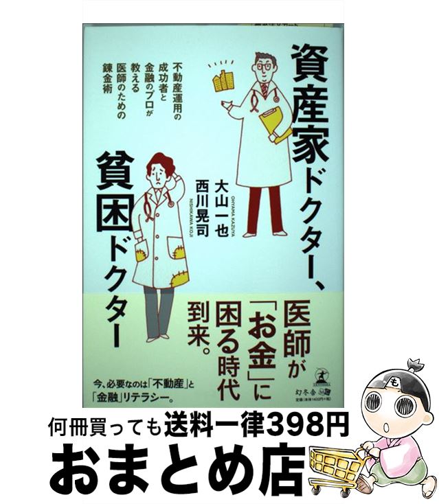【中古】 資産家ドクター、貧困ドクター 不動産運用の成功者と金融のプロが教える医師のための / 大山 一也, 西川 晃司 / 幻冬舎 [単行本（ソフトカバー）]【宅配便出荷】