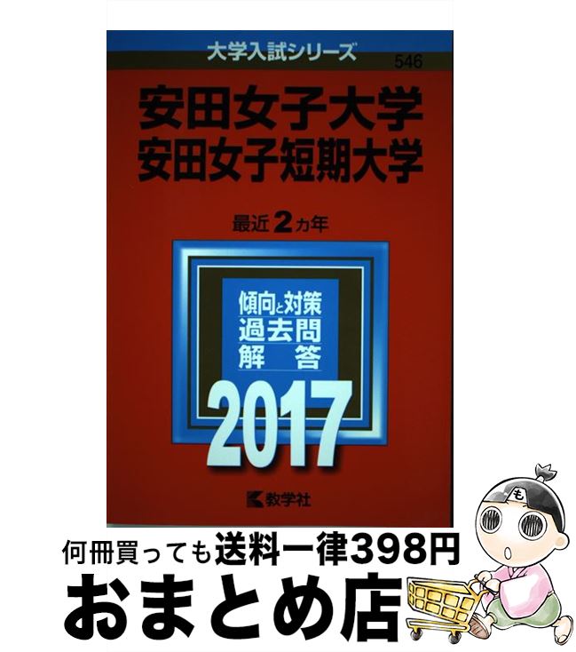 【中古】 安田女子大学・安田女子短期大学 2017 / 教学社編集部 / 教学社 [単行本]【宅配便出荷】