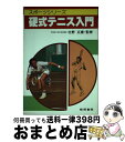 【中古】 硬式テニス入門 / 梧桐書院 / 梧桐書院 [単