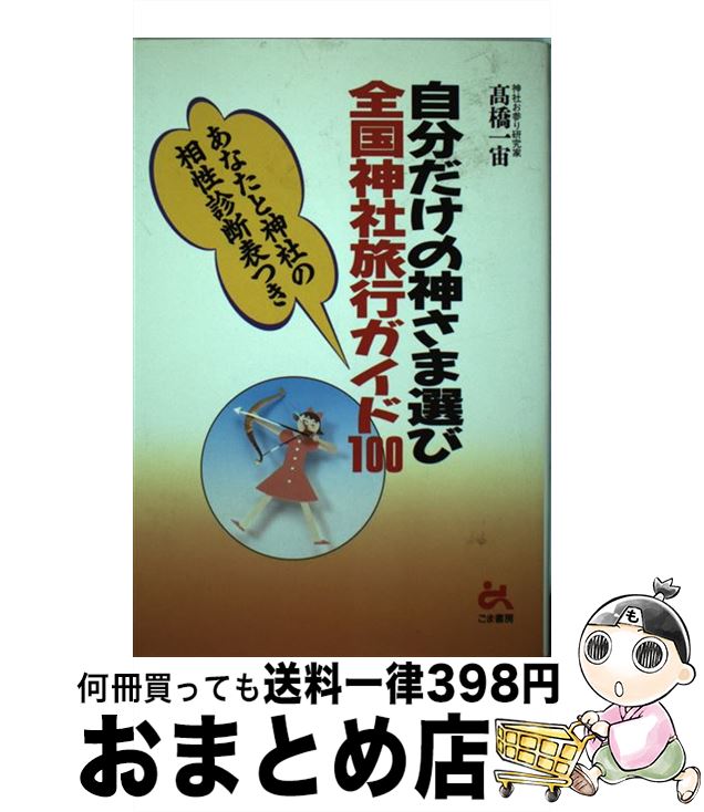 【中古】 自分だけの神さま選び全国神社旅行ガイド100 / 高橋 一宙 / ごま書房新社 [単行本]【宅配便出..
