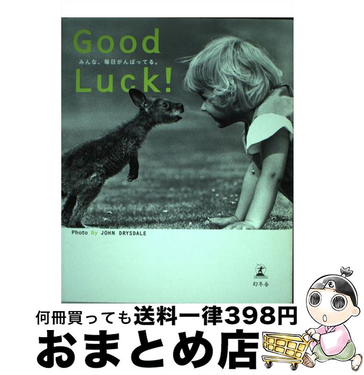 【中古】 Good　luck！ みんな、毎日がんばってる。 / ジョン ドライスデイル / 幻冬舎 [単行本]【宅配便出荷】