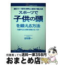 【中古】 スポーツで子供の頭を鍛える方法 名選手はなぜ頭の回転がよいのか　最新スポーツ医学が / 吉松 俊一 / 主婦と生活社 [単行本]【宅配便出荷】