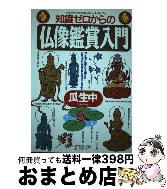 著者：瓜生 中出版社：幻冬舎サイズ：単行本ISBN-10：4344900510ISBN-13：9784344900516■こちらの商品もオススメです ● 知識ゼロからのお寺と仏像入門 / 瓜生 中 / 幻冬舎 [単行本] ● 日本美術史 カラー版 / 美術出版社 / 美術出版社 [単行本] ● 知識ゼロからの仏教入門 / 長田 幸康 / 幻冬舎 [単行本] ● 西洋美術史 カラー版 / 高階 秀爾 / 美術出版社 [単行本] ● 知識ゼロからの日蓮入門 / 渡辺宝陽 / 幻冬舎 [単行本（ソフトカバー）] ■通常24時間以内に出荷可能です。※繁忙期やセール等、ご注文数が多い日につきましては　発送まで72時間かかる場合があります。あらかじめご了承ください。■宅配便(送料398円)にて出荷致します。合計3980円以上は送料無料。■ただいま、オリジナルカレンダーをプレゼントしております。■送料無料の「もったいない本舗本店」もご利用ください。メール便送料無料です。■お急ぎの方は「もったいない本舗　お急ぎ便店」をご利用ください。最短翌日配送、手数料298円から■中古品ではございますが、良好なコンディションです。決済はクレジットカード等、各種決済方法がご利用可能です。■万が一品質に不備が有った場合は、返金対応。■クリーニング済み。■商品画像に「帯」が付いているものがありますが、中古品のため、実際の商品には付いていない場合がございます。■商品状態の表記につきまして・非常に良い：　　使用されてはいますが、　　非常にきれいな状態です。　　書き込みや線引きはありません。・良い：　　比較的綺麗な状態の商品です。　　ページやカバーに欠品はありません。　　文章を読むのに支障はありません。・可：　　文章が問題なく読める状態の商品です。　　マーカーやペンで書込があることがあります。　　商品の痛みがある場合があります。