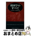 【中古】 韓国学のすべて / 古田 博司, 小倉 紀蔵 / 新書館 [単行本]【宅配便出荷】