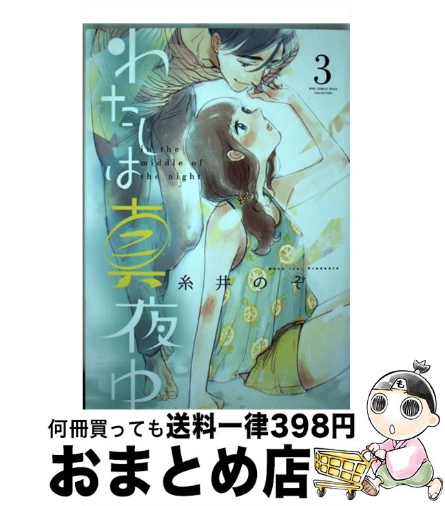 【中古】 わたしは真夜中 3 / 糸井 のぞ / 幻冬舎コミックス [コミック]【宅配便出荷】