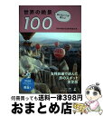 【中古】 おとな女子が見たい世界の絶景100 / 世界の絶景100選考委員会 / 幻冬舎 単行本（ソフトカバー） 【宅配便出荷】